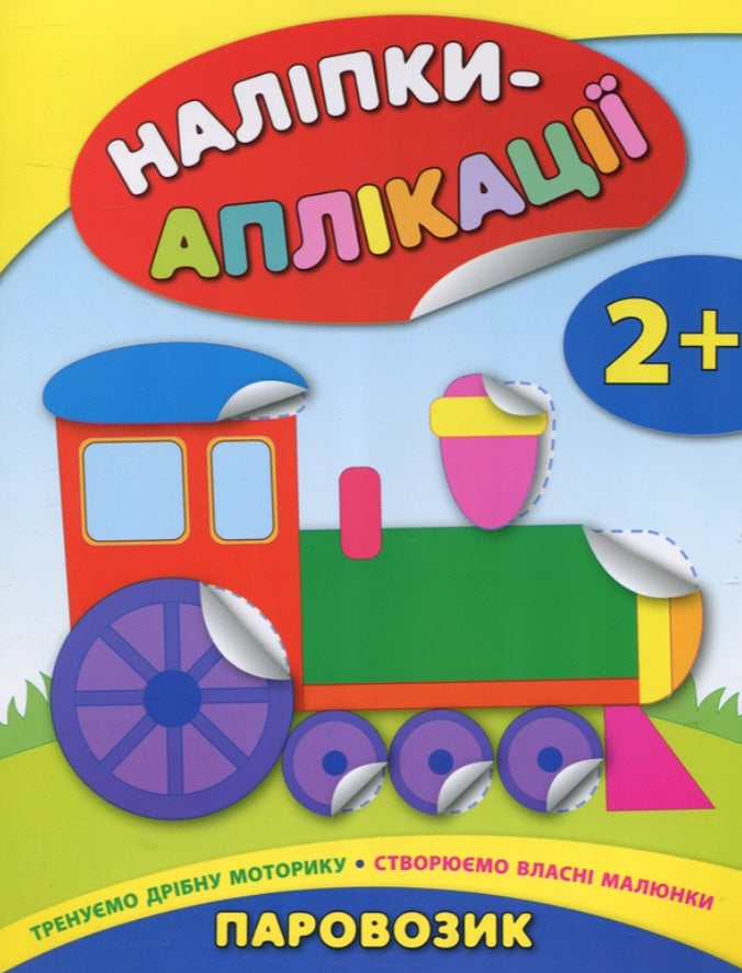 Наліпки-аплікації для малят. Паровозик.
Катерина Смірнова
