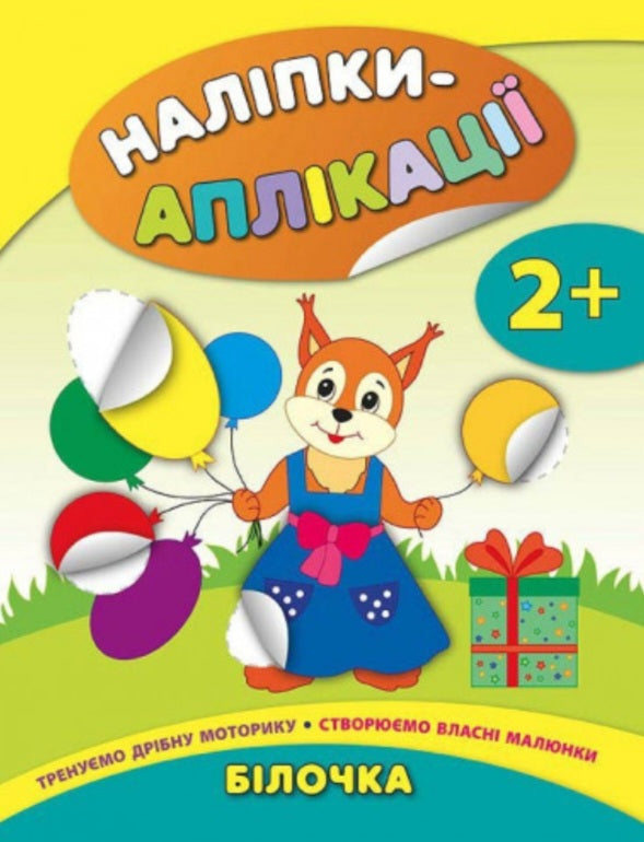 Наліпки-аплікації. Білочка.