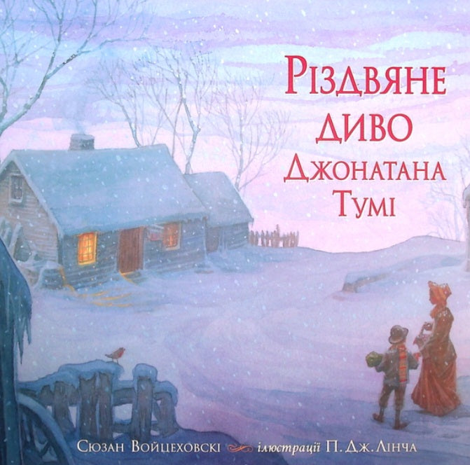 Різдвяне диво Джонатана Тумі.
Сюзан Войцеховскі