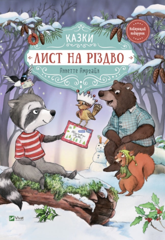 Лист на Різдво. Аннетт Амргейн