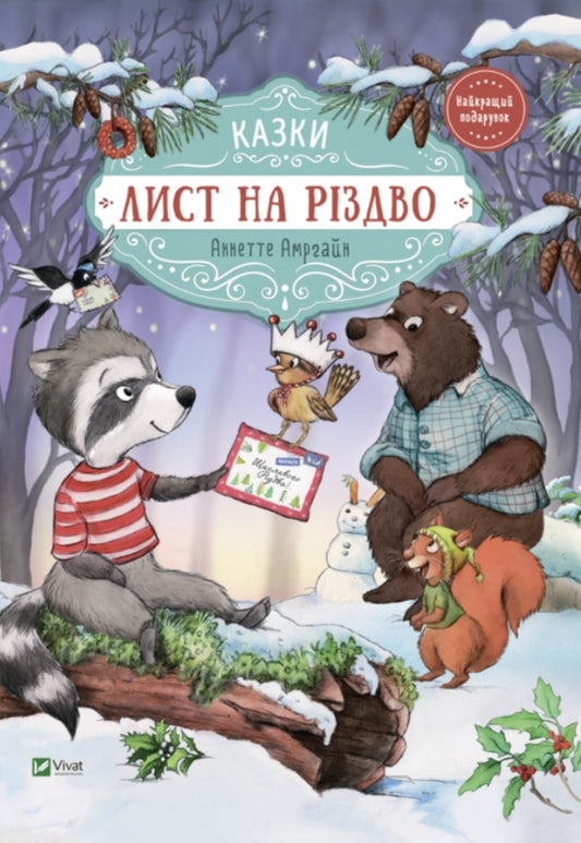 Лист на Різдво. Аннетт Амргейн