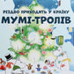 Різдво приходить у країну Мумі-тролів.
Туве Янссон, Сесілія Давідссон, Алекс Гаріді