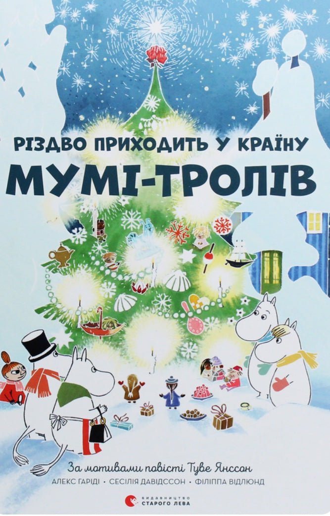 Різдво приходить у країну Мумі-тролів.
Туве Янссон, Сесілія Давідссон, Алекс Гаріді