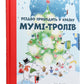 Різдво приходить у країну Мумі-тролів.
Туве Янссон, Сесілія Давідссон, Алекс Гаріді