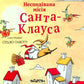 Несподівана місія Санта-Клауса.
Мікеле Д'Іньяціо