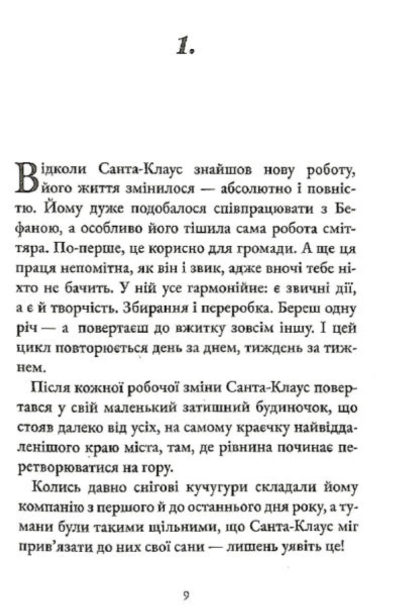 Несподівана місія Санта-Клауса.
Мікеле Д'Іньяціо