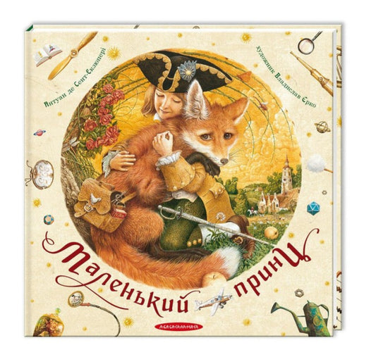 Маленький принц.
Антуан де Сент-Екзюпері