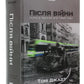 Після війни. Історія Європи від 1945 року.
Тоні Джадт