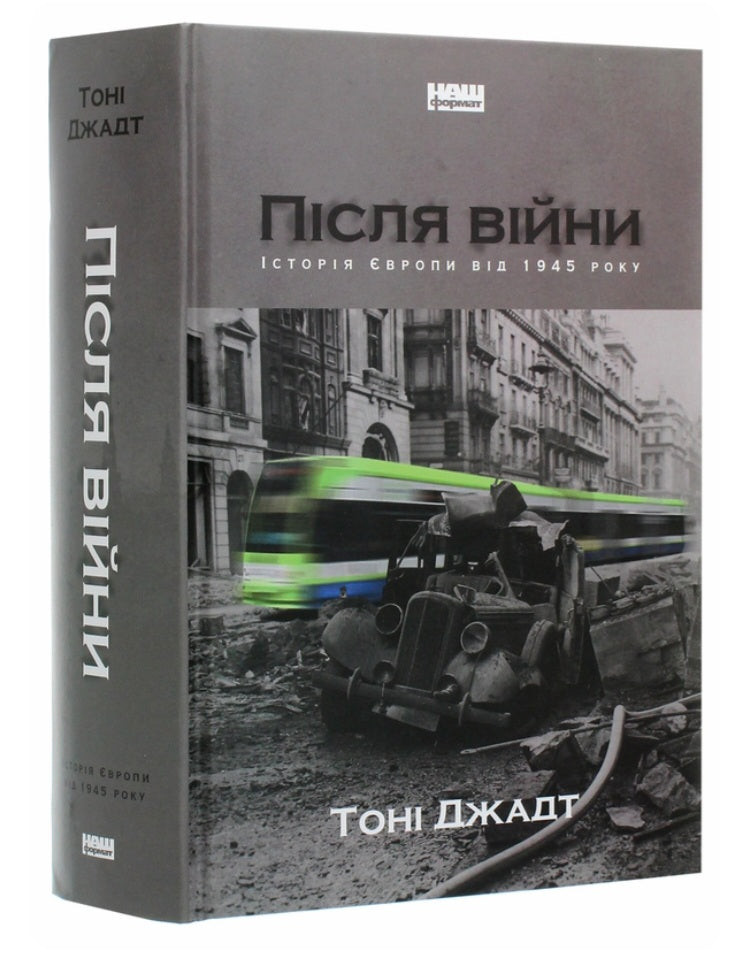 Після війни. Історія Європи від 1945 року.
Тоні Джадт