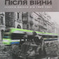 Після війни. Історія Європи від 1945 року.
Тоні Джадт