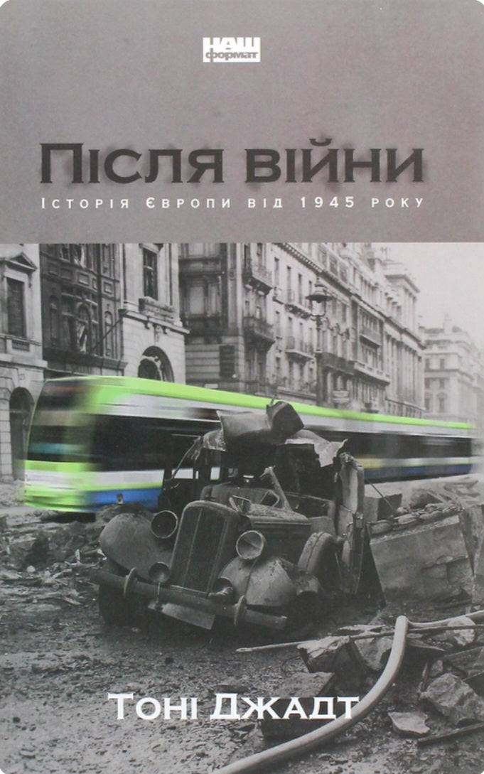 Після війни. Історія Європи від 1945 року.
Тоні Джадт