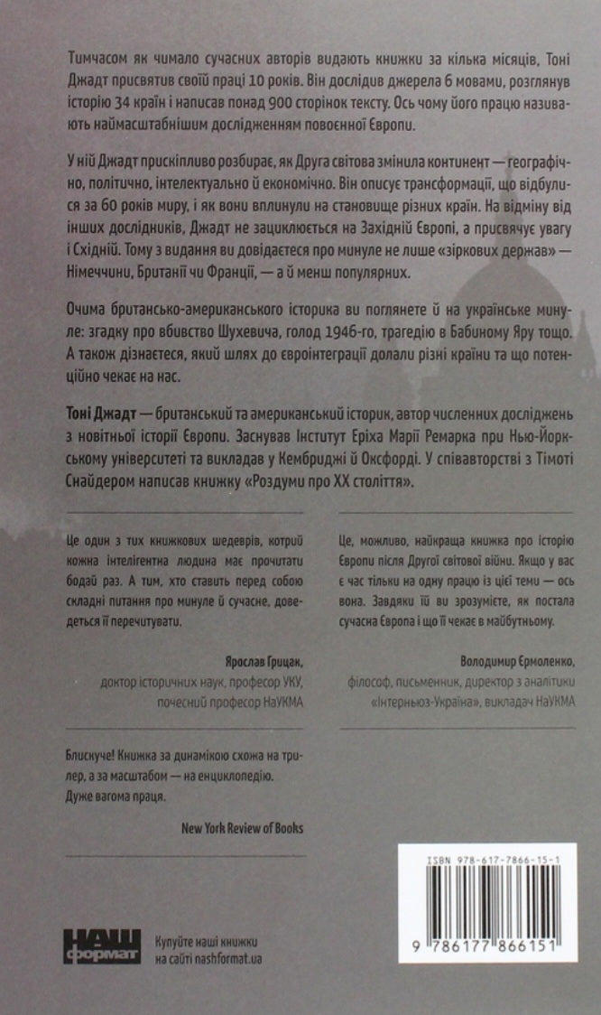 Після війни. Історія Європи від 1945 року.
Тоні Джадт