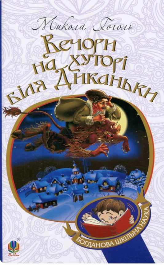 Вечори на хуторі біля Диканьки.
Микола Гоголь