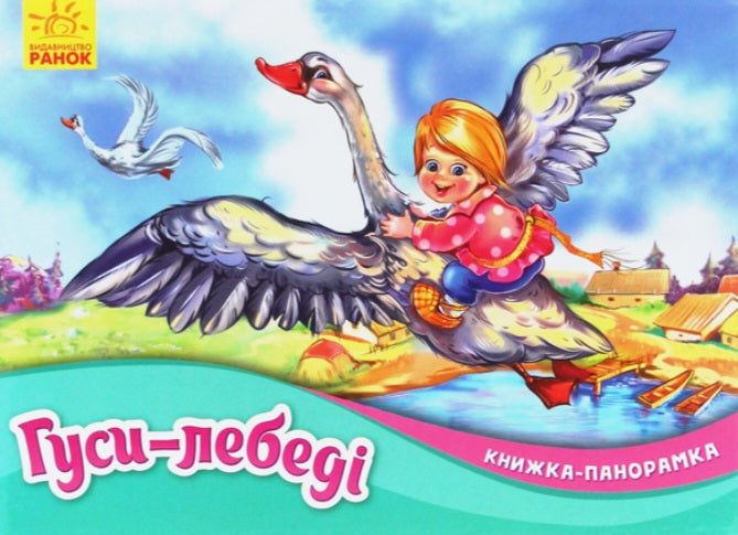 Гуси-лебеді. Книжка-панорамка.