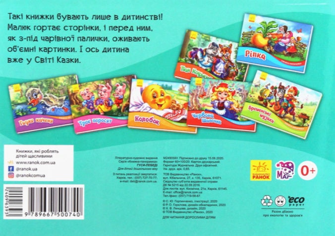 Гуси-лебеді. Книжка-панорамка.