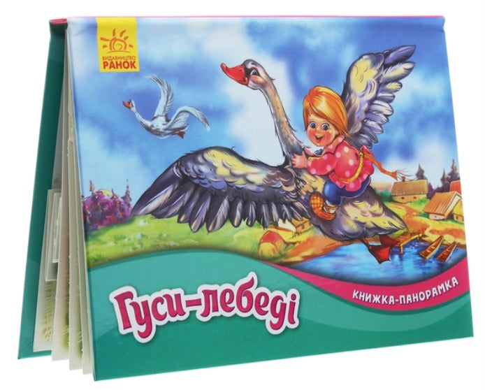 Гуси-лебеді. Книжка-панорамка.