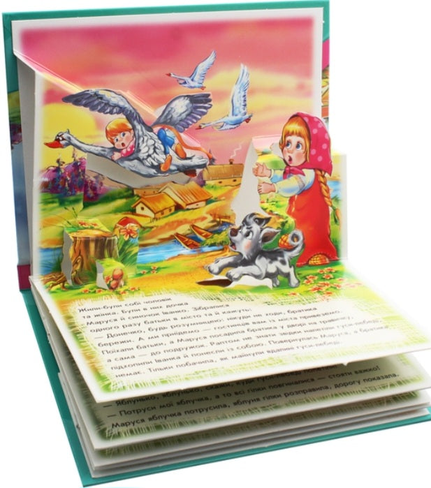 Гуси-лебеді. Книжка-панорамка.
