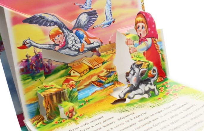 Гуси-лебеді. Книжка-панорамка.