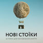Нові стоїки. 52 тижні для наповненого життя.
Массімо Пільюччі, Грегорі Лопес