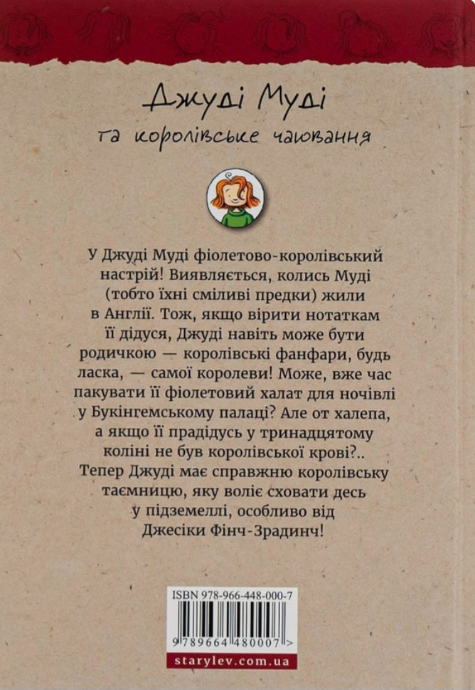 Джуді Муді та королівське чаювання.
Меґан МакДоналд