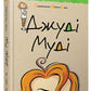 Джуді Муді.
Меґан МакДоналд