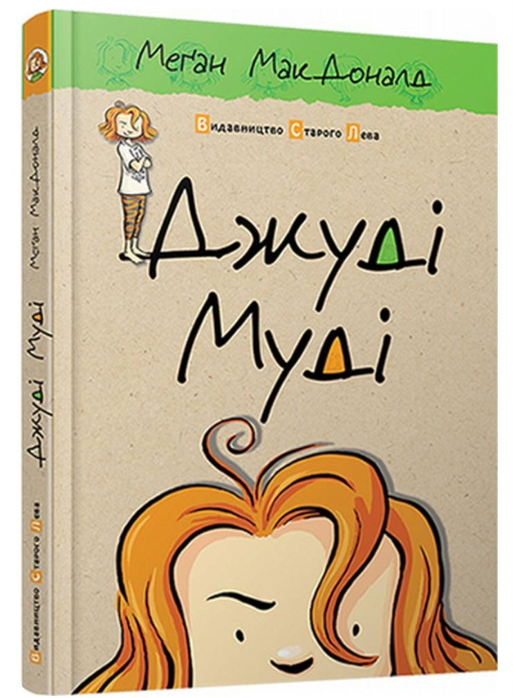 Джуді Муді.
Меґан МакДоналд