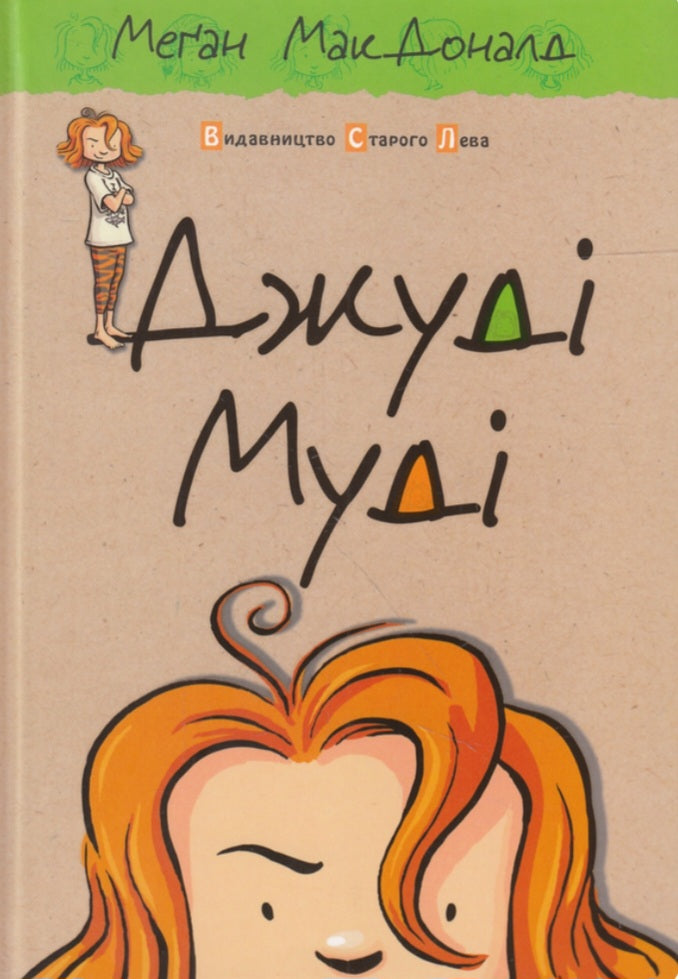 Джуді Муді.
Меґан МакДоналд