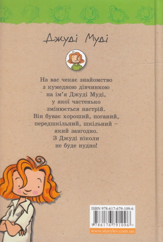 Джуді Муді.
Меґан МакДоналд