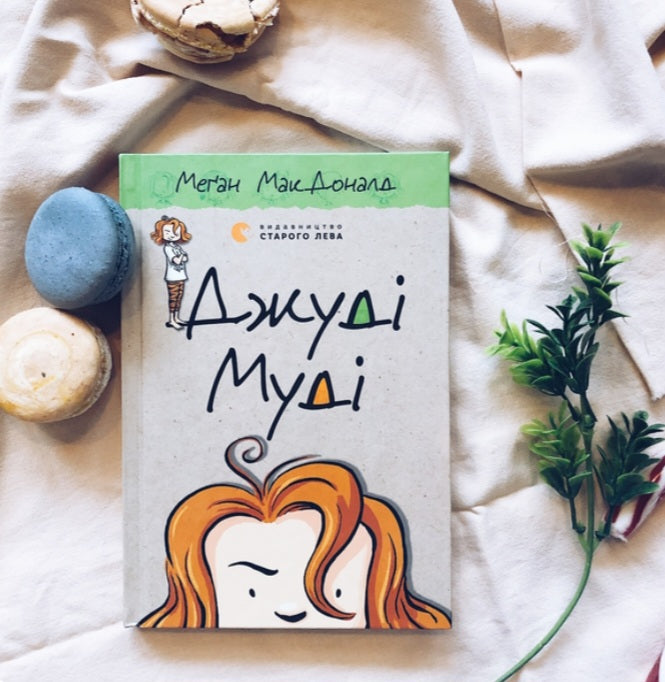 Джуді Муді.
Меґан МакДоналд