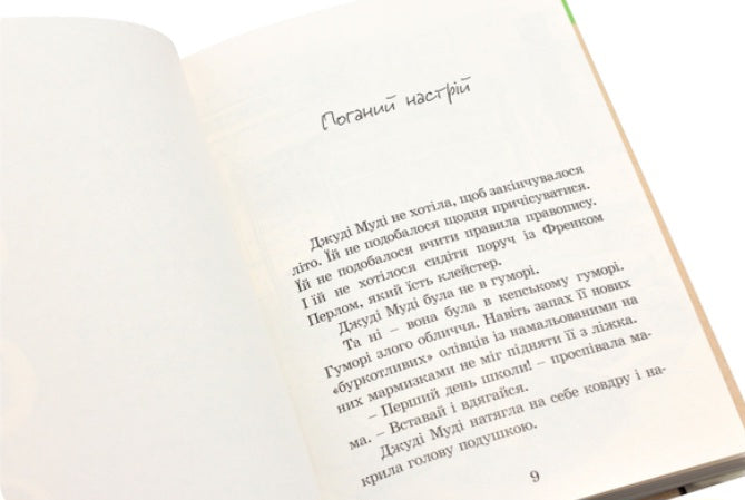 Джуді Муді.
Меґан МакДоналд