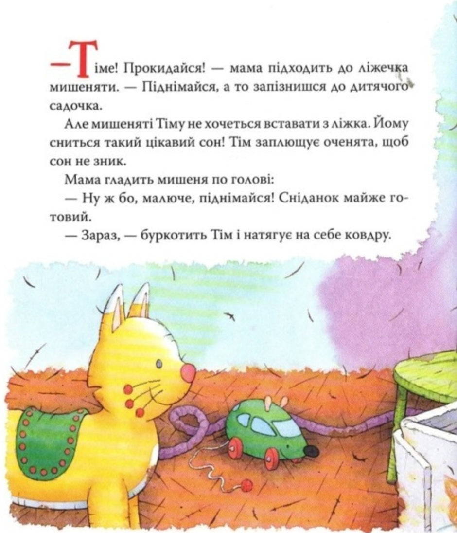 Мишеня Тім завжди спізнюється.
Анна Казаліс