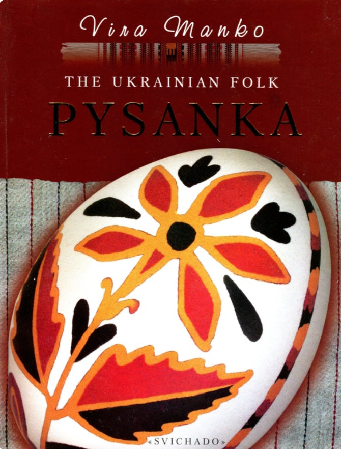 The Ukrainian Folk Pysanka.
Віра Манько