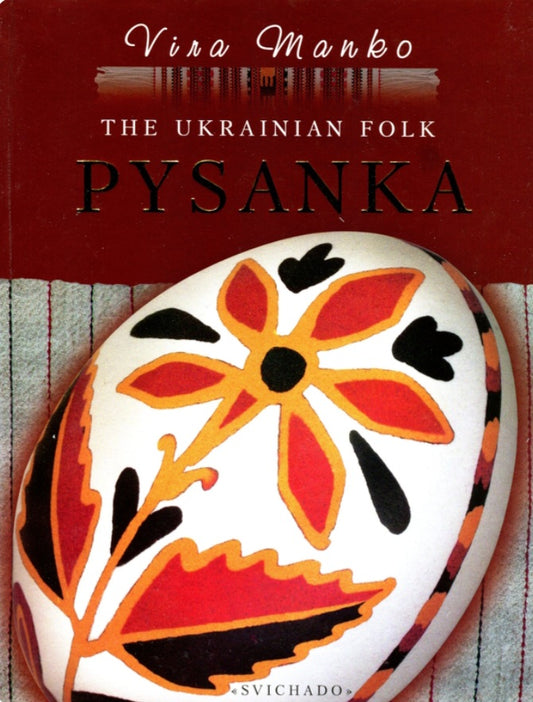 The Ukrainian Folk Pysanka.
Віра Манько
