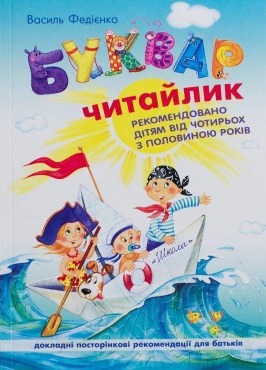 Буквар "Читайлик" для дошкільнят.
Василь Федієнко