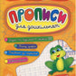 Прописи для дошкільнят. Жабеня.
Наталія Леонова, Катерина Смірнова