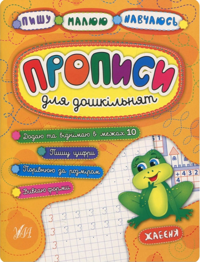 Прописи для дошкільнят. Жабеня.
Наталія Леонова, Катерина Смірнова