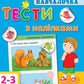 Навчалочка. Тести з наліпками. 2-3 роки.
Світлана Моісеєнко