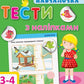 Навчалочка. Тести з наліпками. 3-4 роки.
Світлана Моісеєнко