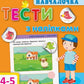 Навчалочка. Тести з наліпками. 4-5 років.
Світлана Моісеєнко