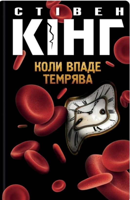 Коли впаде темрява.
Стівен Кінг