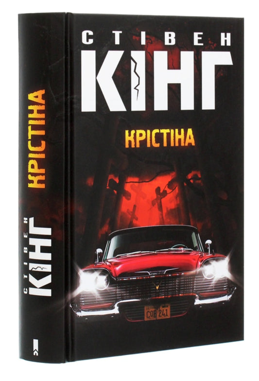 Крістіна.
Стівен Кінг