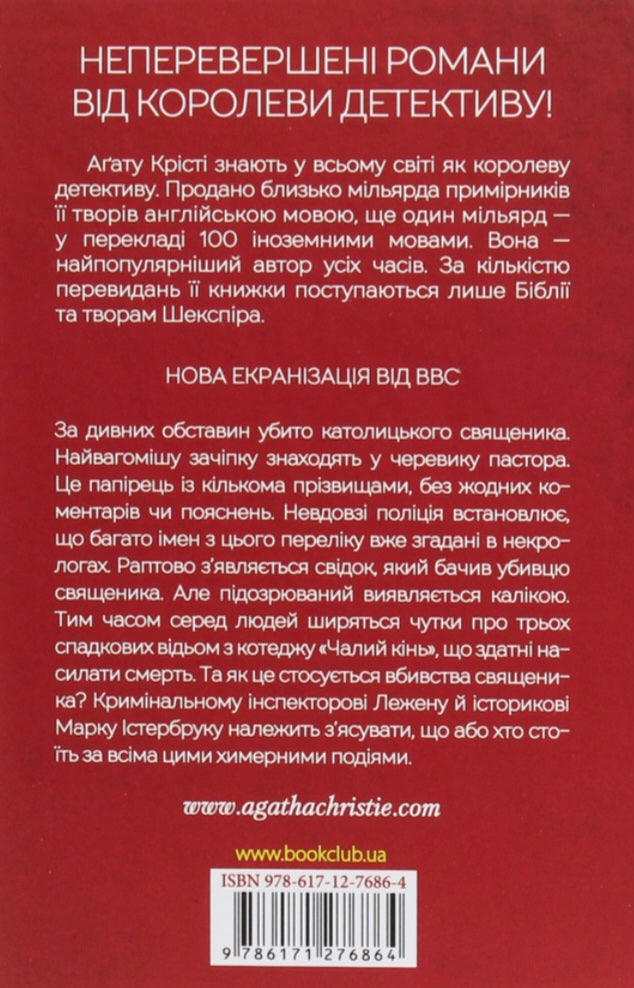 Чалий кінь.
Агата Крісті