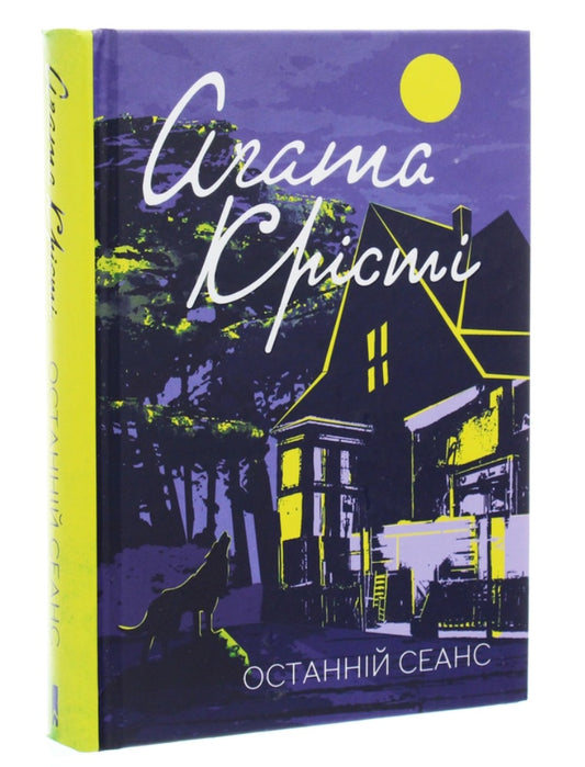 Останній сеанс.
Агата Крісті