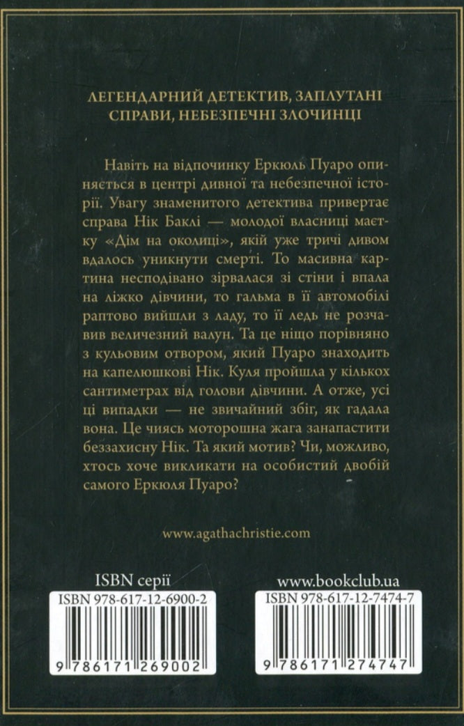 Небезпека "Дому на околиці"
Агата Крісті