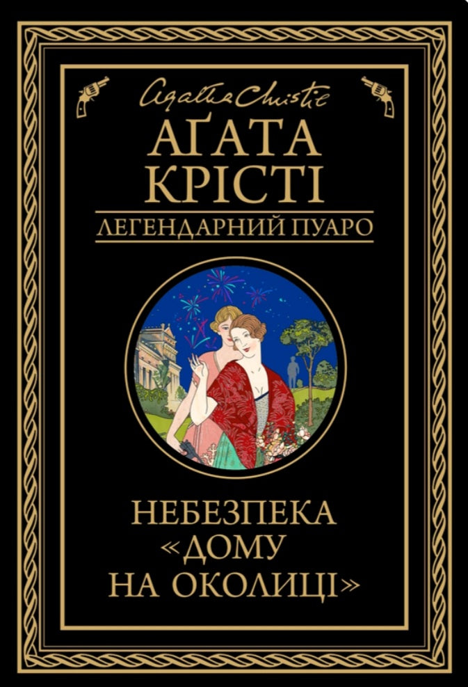 Небезпека "Дому на околиці"
Агата Крісті