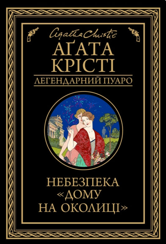 Небезпека "Дому на околиці"
Агата Крісті