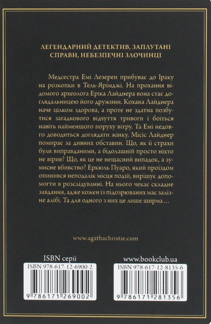Убивство в Месопотамії.
Агата Крісті