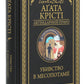 Убивство в Месопотамії.
Агата Крісті