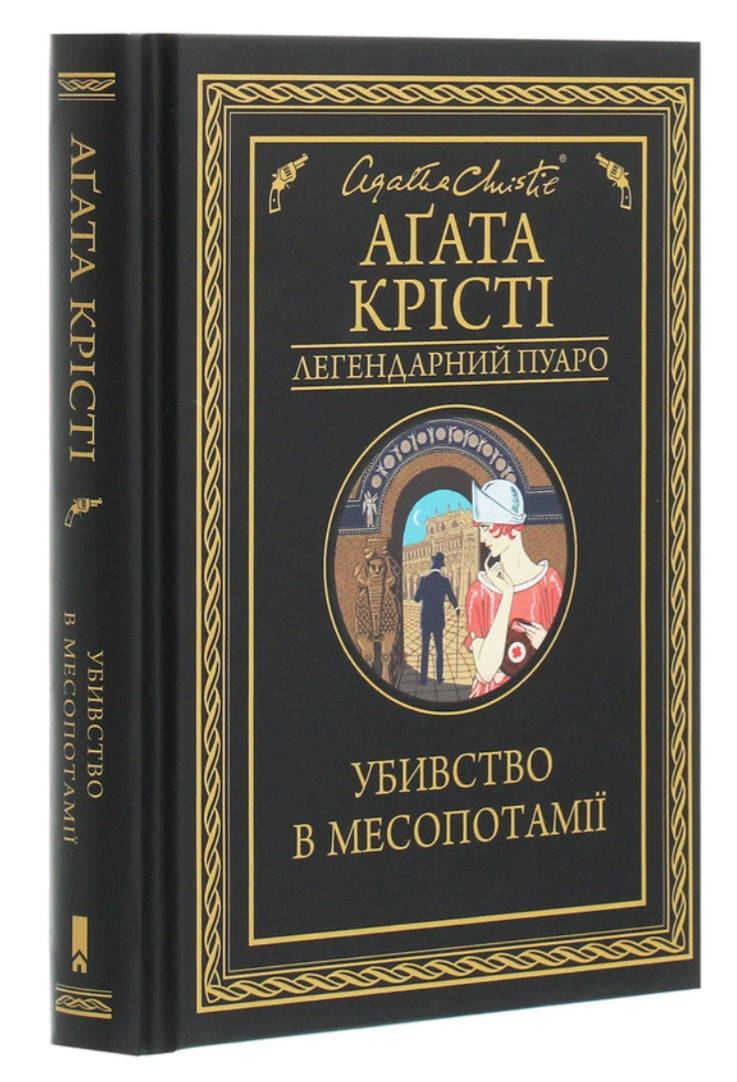 Убивство в Месопотамії.
Агата Крісті
