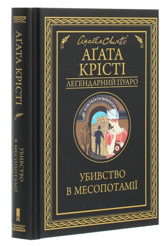 Убивство в Месопотамії.
Агата Крісті